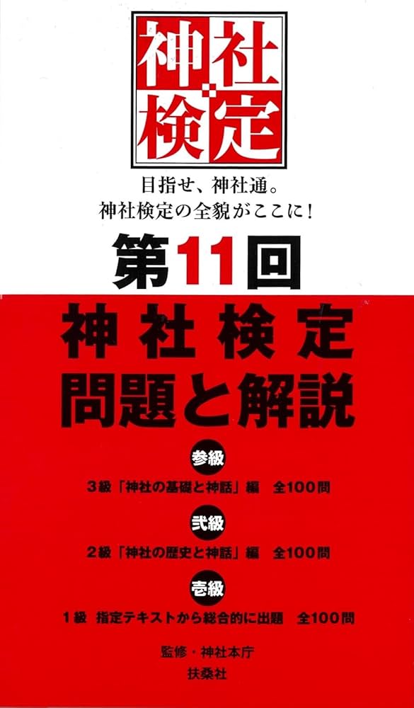 に*様 神社検定公式テキスト＆問題と解説　15冊セット テキスト・問題集 - 神社検定